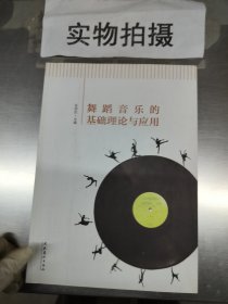 舞蹈音乐的基础理论与应用