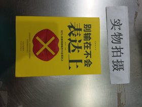 沟通的艺术：别输在不会表达上 /