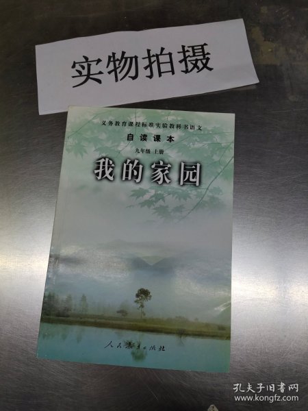 义务教育课程标准实验教科书语文·自读课本：我的家园（九年级上册）