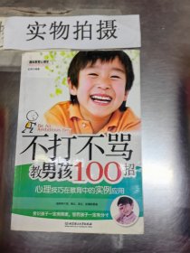 不打不骂教男孩100招