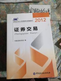 2012证券从业人员资格考试统编教材：证券交易