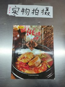 湘滋味：炖