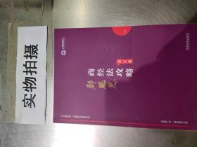 司法考试2019 上律指南针 2019国家统一法律职业资格考试：郄鹏恩商经法攻略·讲义卷