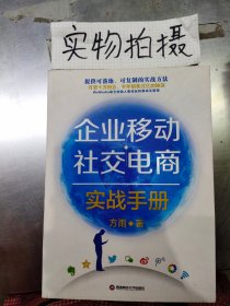 企业移动社交电商实战手册