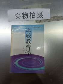 比较教育学