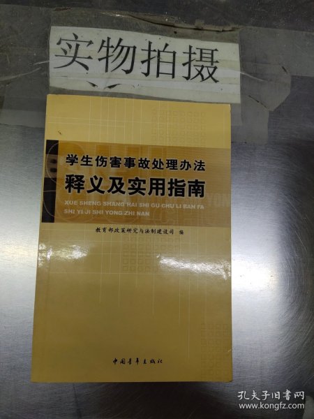 学生伤害事故处理办法释义及实用指南