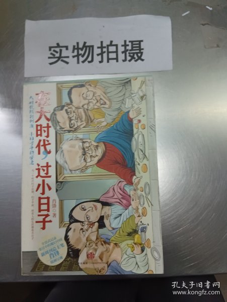 在大时代，过小日子