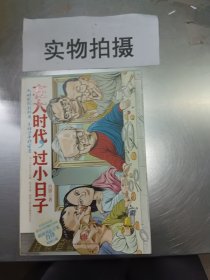 在大时代，过小日子