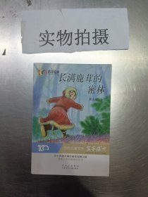 长满鹿茸的密林百年经典儿童文学名家作品集中小学语文课外阅读经典文库