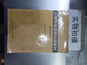 心理咨询基础培训教材(理论知识)