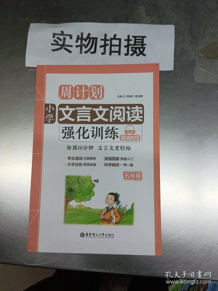 周计划：小学文言文阅读强化训练（赠朗诵音频）（五年级）