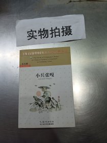 百年百部中国儿童文学经典书系（新版）·小兵张嘎