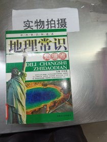 中外常识知道点：地理常识知道点