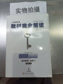 王后雄学案  2018版教材完全解读  高中数学  必修2  配人教A版