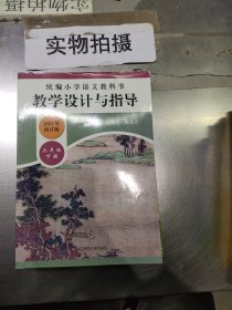 2020春统编小学语文教科书教学设计与指导六年级下册（温儒敏、陈先云主编）