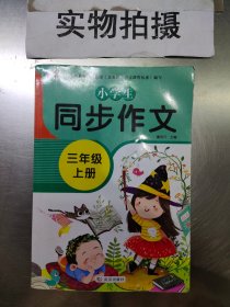 小学生同步作文三年级上册人教版部编版作文辅导书语文教材同步配套小学作文大全