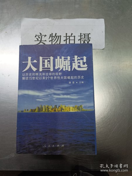 大国崛起：解读15世纪以来9个世界性大国崛起的历史