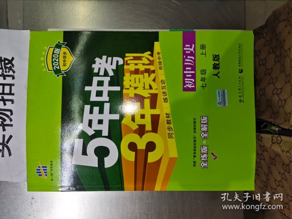 5年中考3年模拟：初中历史（七年级上册 RJ 全练版 新课标新教材 同步课堂必备）