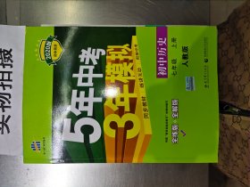 5年中考3年模拟：初中历史（七年级上册 RJ 全练版 新课标新教材 同步课堂必备）