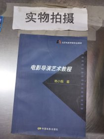 北京电影学院专业教材：电影导演艺术教程