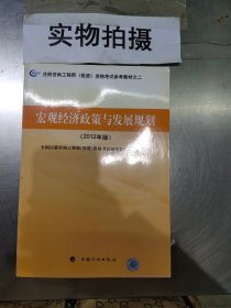 注册咨询工程师（投资）资格考试参考教材之2：宏观经济政策与发展规划（2012年版）