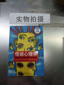 怪诞心理学：揭秘不可思议的日常现象