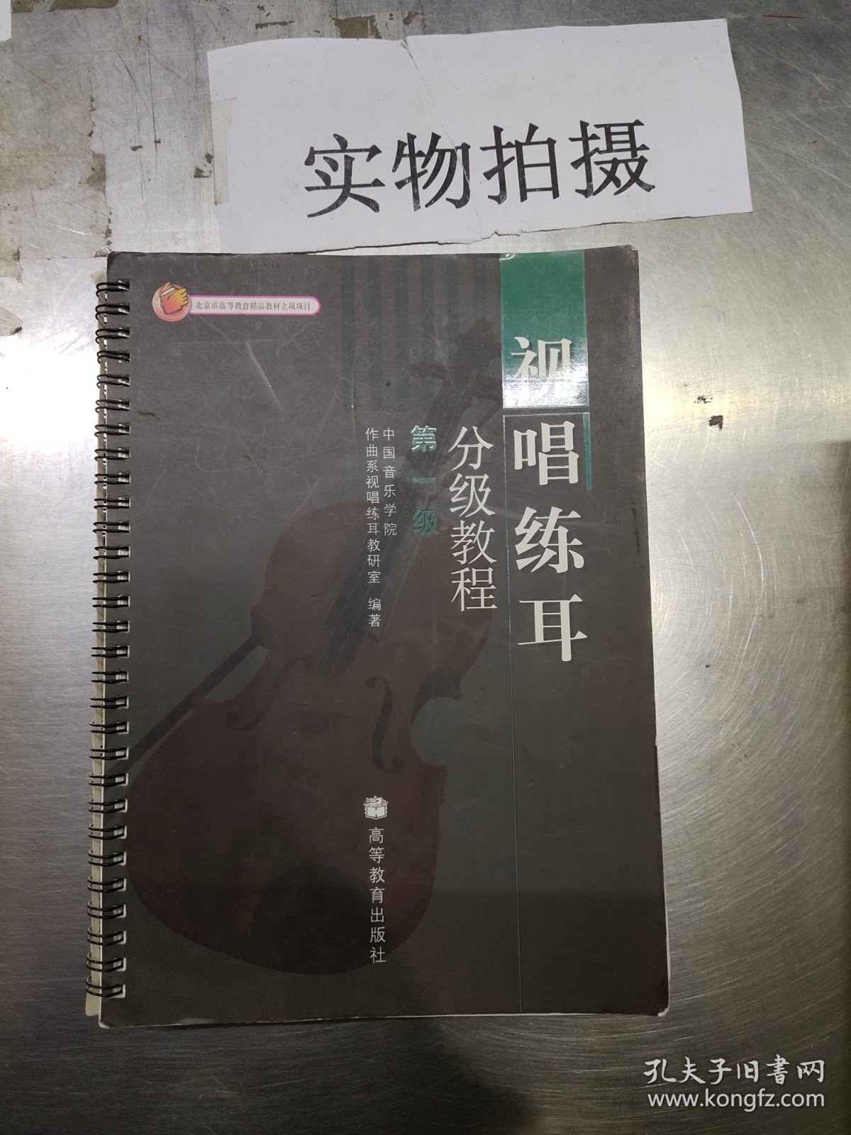 视唱练耳分级教程一级 中国音乐学院作曲系视唱练耳 高等教育出版9787040138740