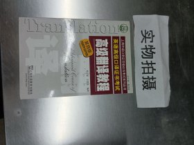 上海市外语口译证书考试系列：高级翻译教程（第4版）