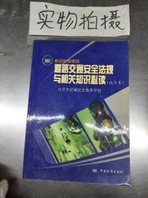 机动车驾驶员道路交通安全法规与相关知识必读:试行本