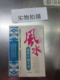 风水越简单越实用