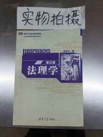 法理学（第三版）/清华大学法学系列教材