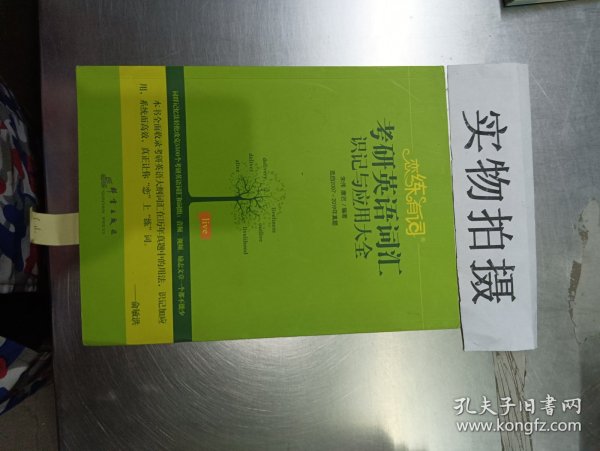 （2020）恋练有词：考研英语词汇识记与应用大全