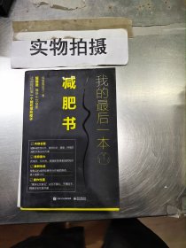 我的最后一本减肥书