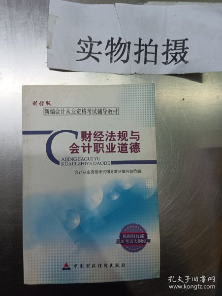 新编会计从业资格考试辅导教材：财经法规与会计职业道德（财经版）