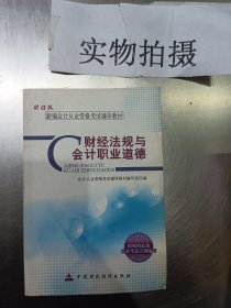 新编会计从业资格考试辅导教材：财经法规与会计职业道德（财经版）