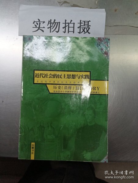 普通高中课程标准实验教科书. 近代社会的民主思想
与实践