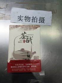 茶战：东方树叶的史诗