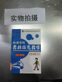 仁华学校 奥林匹克数学 思维训练导引 小学五六年级分册片