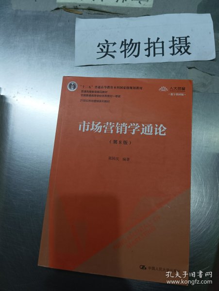 市场营销学通论（第8版）（21世纪市场营销系列教材；“十二五”普通高等教育本科国家级规划教材；教育部普通高等教育精品教材 全国普通高等学校优秀教材一等奖）