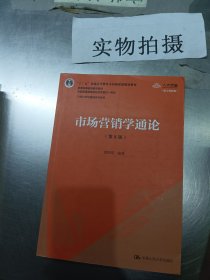 市场营销学通论（第8版）（21世纪市场营销系列教材；“十二五”普通高等教育本科国家级规划教材；教育部普通高等教育精品教材 全国普通高等学校优秀教材一等奖）