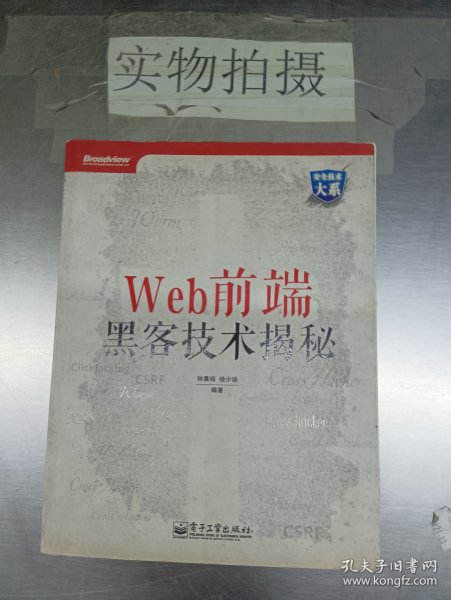 Web前端黑客技术揭秘