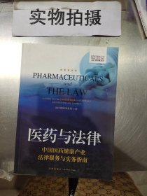 医药与法律：中国医药健康产业法律服务与实务指南