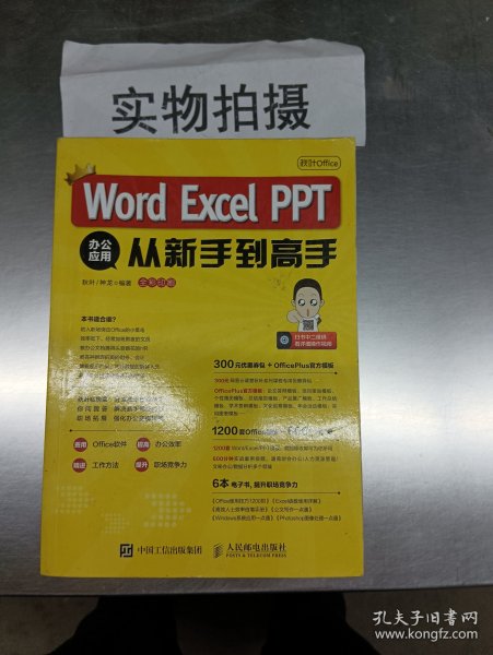 秋叶OfficeWordExcelPPT办公应用从新手到高手