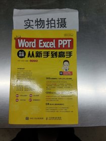 秋叶OfficeWordExcelPPT办公应用从新手到高手