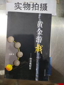 黄金游戏5：智慧赢财富