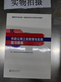 一级建造师2021教材市政公用工程管理与实务复习题集中国建筑工业出版社