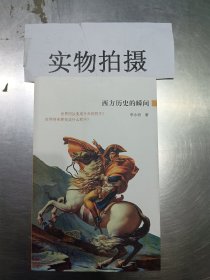 西方历史的瞬间