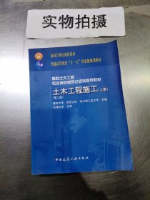 面向21世纪课程教材·普通高等教育“十一五”国家级规划教材：土木工程施工（上册）（第二版）