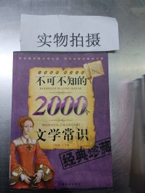 不可不知的2000个文学常识