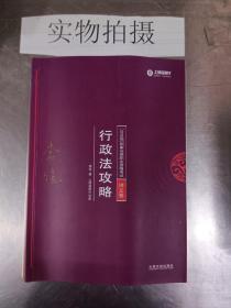 司法考试2018 2018年国家法律职业资格考试：李佳行政法攻略·讲义卷